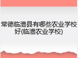 常德临澧县有哪些农业学校好(临澧农业学校)