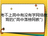 考不上高中有没有学网络教育的("高中落榜网教")