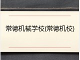 常德机械学校(常德机校)