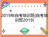2019年自考培训班(自考培训班2019)