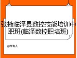 张掖临泽县数控技能培训中职班(临泽数控职培班)