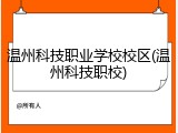 温州科技职业学校校区(温州科技职校)