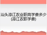 汕头濠江农业职高学费多少(濠江农职学费)