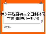 林芝墨脱县初三全日制补习学校(墨脱初三补习)