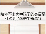 给考不上高中孩子的寄语是什么呢("落榜生寄语")