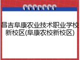 昌吉阜康农业技术职业学校新校区(阜康农校新校区)