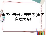 重庆中专升大专自考(重庆自考大专)
