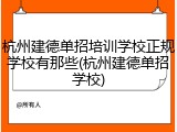 杭州建德单招培训学校正规学校有那些(杭州建德单招学校)