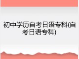 初中学历自考日语专科(自考日语专科)
