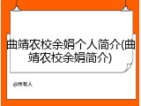 曲靖农校余娟个人简介(曲靖农校余娟简介)