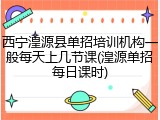 西宁湟源县单招培训机构一般每天上几节课(湟源单招每日课时)