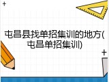 屯昌县找单招集训的地方(屯昌单招集训)
