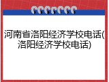 河南省洛阳经济学校电话(洛阳经济学校电话)
