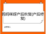 妈妈咪呀产后恢复(产后修复)