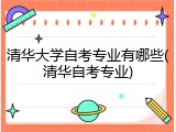 清华大学自考专业有哪些(清华自考专业)