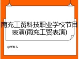 南充工贸科技职业学校节目表演(南充工贸表演)
