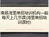 南昌湾里单招培训机构一般每天上几节课(湾里单招培训课时)