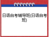 日语自考辅导班(日语自考班)