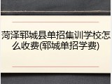 菏泽郓城县单招集训学校怎么收费(郓城单招学费)
