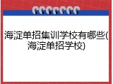 海淀单招集训学校有哪些(海淀单招学校)