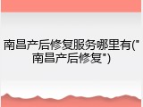 南昌产后修复服务哪里有("南昌产后修复")