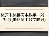 林芝米林县高中数学一对一补习(米林高中数学辅导)