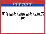 历年自考成绩(自考成绩历史)