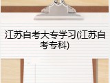 江苏自考大专学习(江苏自考专科)