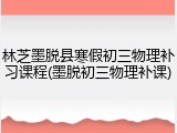 林芝墨脱县寒假初三物理补习课程(墨脱初三物理补课)