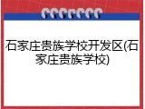 石家庄贵族学校开发区(石家庄贵族学校)