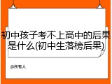 初中孩子考不上高中的后果是什么(初中生落榜后果)