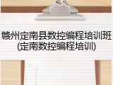 赣州定南县数控编程培训班(定南数控编程培训)