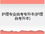 护理专业自考专升本(护理自考升本)