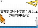商都县职业中学现在怎么样(商都职中近况)