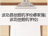 武功县挖掘机学校哪家强(武功挖掘机学校)