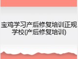 宝鸡学习产后修复培训正规学校(产后修复培训)