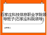 石家庄科技信息职业学院领导班子(石家庄科院领导)