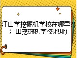 江山学挖掘机学校在哪里?(江山挖掘机学校地址)