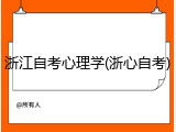 浙江自考心理学(浙心自考)