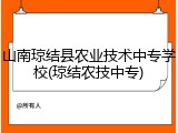 山南琼结县农业技术中专学校(琼结农技中专)