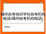 福州自考培训学校自考机构电话(福州自考机构电话)
