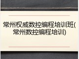 常州权威数控编程培训班(常州数控编程培训)