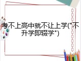 考不上高中就不让上学("不升学即辍学")