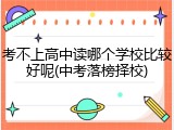 考不上高中读哪个学校比较好呢(中考落榜择校)