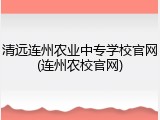 清远连州农业中专学校官网(连州农校官网)
