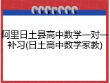 阿里日土县高中数学一对一补习(日土高中数学家教)