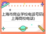 上海市商业学校电话号码(上海商校电话)