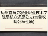 抚州宜黄县农业职业技术学院是私立还是公立(宜黄农院公私性质)
