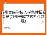 苏州贵族学校入学条件最新消息(苏州贵族学校招生新规)