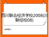 四川联合经济学校2008(川联经校08)